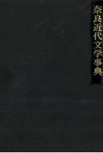 奈良近代文学事典