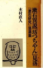 漱石異説『坊つちやん』見落