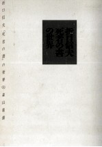 折口信夫「死者の書」の世界