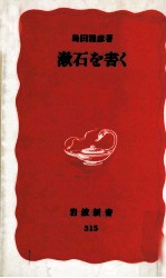 漱石を書く