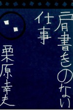 肩書きのない仕事