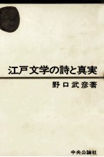 江戸文学の詩と真実