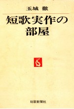 短歌実作の部屋