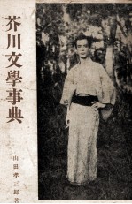 芥川文學事典