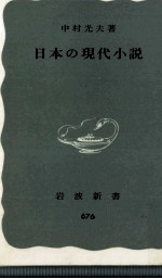 日本の現代小説