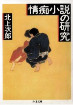 情痴小説の研究