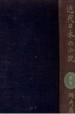 近代日本の小説