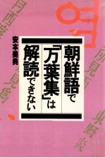 朝鮮語で「万葉集」は解読できない