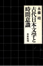 古代日本文学と時間意識