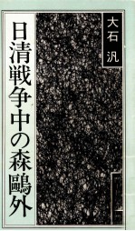 日清戦争中の森鴎外