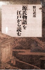 『源氏物語』を江戸から読む