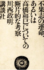 不果志の運命、あるいは高橋和巳についての断片的な考察