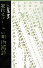 近代文学としての明治漢詩