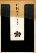 野村英夫