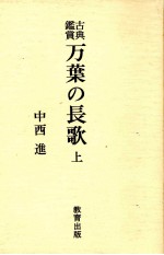 万葉の長歌 上