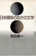 日米関係のなかの文学