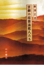 京都の桂園派歌人たち