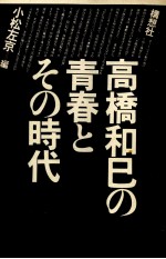 高橋和巳の青春とその時代