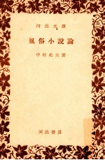 風俗小説論