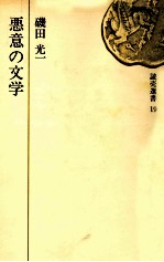 悪意の文学