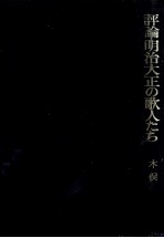 評論·明治大正の歌人たち