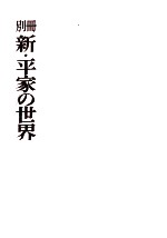 別冊新·平家の世界