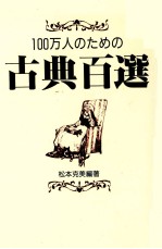 100万人のための古典百選