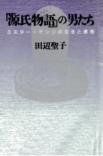 『源氏物語』の男たち