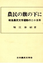 農民の旗の下に