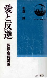 愛と反逆