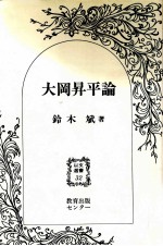 大岡昇平論