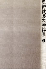 奥野健男文学論集 1