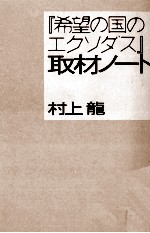 『希望の国のエクソダス』取材ノート