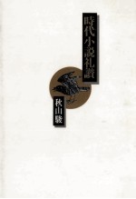 時代小説礼讃