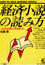 経済小説の読み方