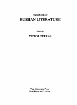 HANDBOOK OF RUSSIAN LITERATURE