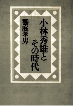 小林秀雄とその時代