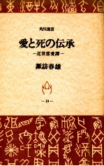 愛と死の伝承