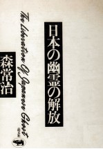 日本の幽霊の解放