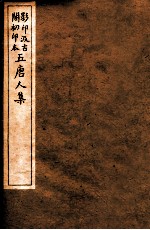 孟东野集  5