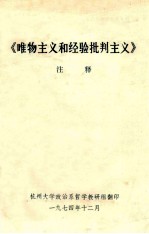 《唯物主义和经验批判主义》注释