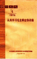 学习文选 认真学习毛主席宏伟诗篇 1976年 第1期