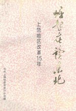 崛起在赣东北：上饶地区改革15年