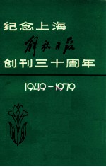 纪念上海解放日报创刊三十周年 1949-1979