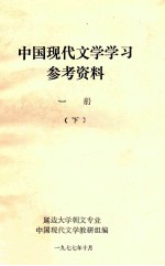 中国现代文学学习参考资料 1册 下