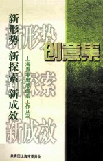 创意集  新形势  新探索  新成效