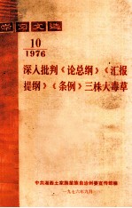 学习文选 深入批判《论总纲》《汇报提纲》《条例》三株大毒草 1976年 第10期