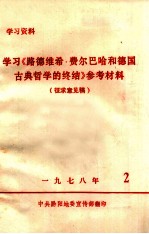 学习《路德维希费尔巴哈和德国古典哲学的终结》参考材料 征求意见稿