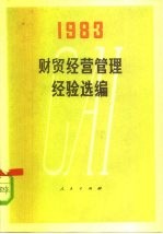 财贸经营管理经验选编 1983