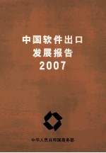 中国软件出口发展报告 2007